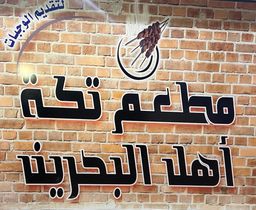 Tikka Ahil Al Bahrain logo