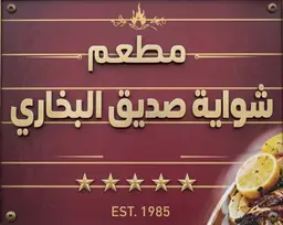 Sadiq Albukhari Grill logo