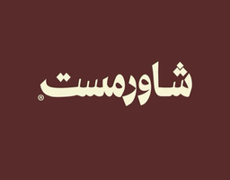 Shawarmust logo