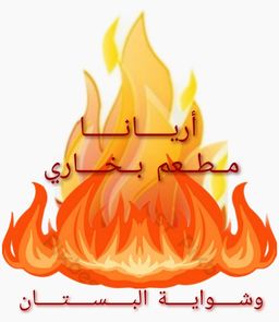 Ariana Bukhari Restaurant and Al Bustan Grill logo