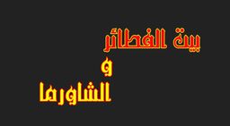 Pie and Shawarma House logo
