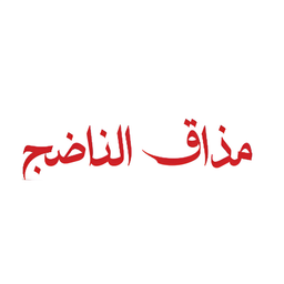 almadhaq alnadhej logo