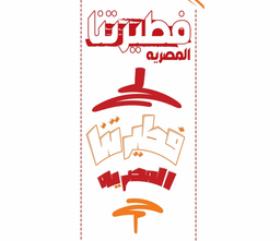 Fatertna Al Masrya logo
