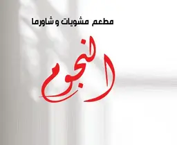 Al-Nojoom Grill and Shawarma Restaurant logo