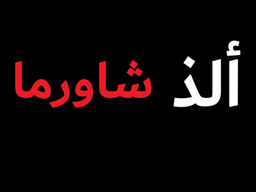 Alth Shawarma logo