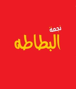 Najmat Albatata logo