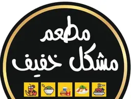 Mushakal Khafeef logo