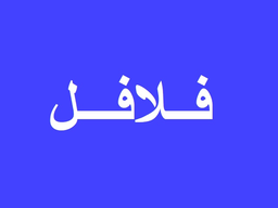 Falafel logo