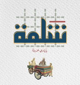 Shlma Restaurant logo