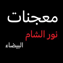 Nour Al-Sham Al-Bayda Pastries logo