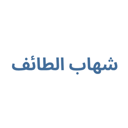 Shahab al Taif logo