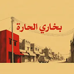 Bukhari alhara logo
