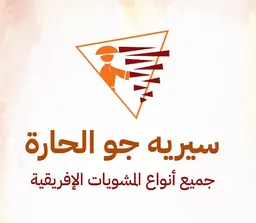 Sireeh Jaw Al-Harah logo