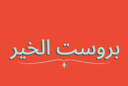 Brost Al-Khair logo