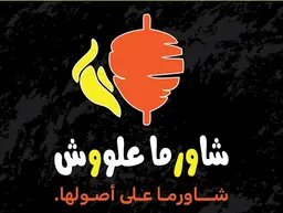 Shawarma Aloosh logo