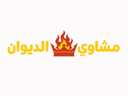 Al diwan grills logo