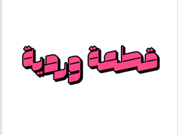 Pink Piece logo