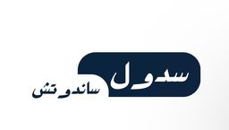 Sdol Sandwich logo