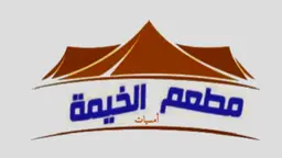 amsiyat alkhaima restaurant logo