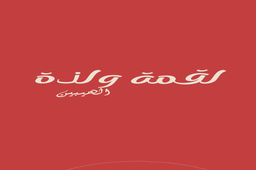 Loqma & Lazat Al-Tayebeen logo