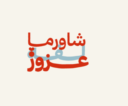 Shawarma lafaa azoz logo