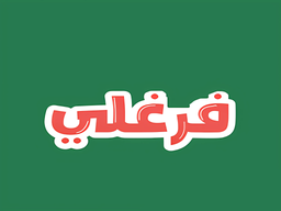 Farghali juices logo