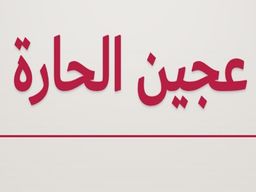 Ajin Alharah logo
