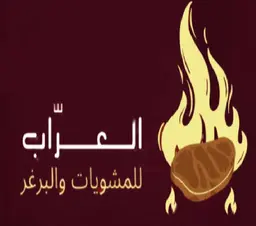 Al Arab For Grills And Burgers logo