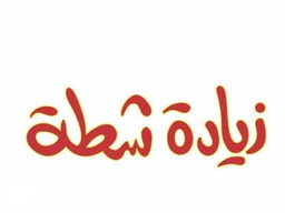 zyadah Shattah logo