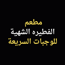 restaurant alfatirih alshahih lilwajabat alsarieih logo