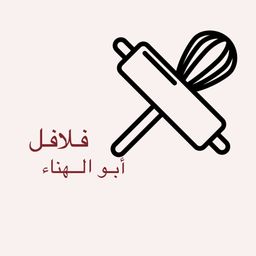 Abu Al Hana Falafel logo