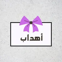 Ahdab for parties and occasions logo