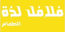 Falafel is a delicious food logo