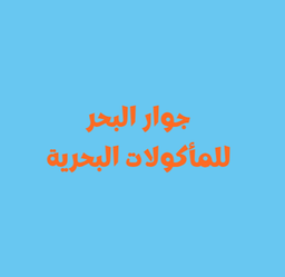 Jiwar albahar resturant logo