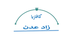 Zad Aden Cafeteria logo