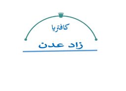 Zad Aden Cafeteria logo