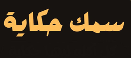 Samak hekayat logo