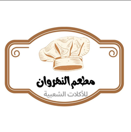 Alnahrawan restaurant logo