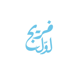 Freej Lawal Bakery logo