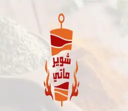 shwairmaty logo