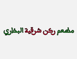 Rukn Sharqia Bukhari Restaurant logo