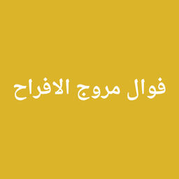 Fawal murawij alafrah logo