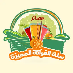 Salt Alfawakah almumayizah Juices logo