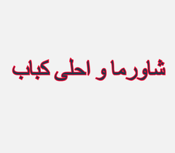 Shawarma Best Kebab logo