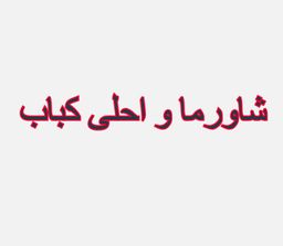 Shawarma Best Kebab logo