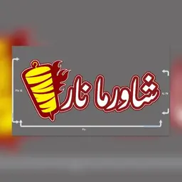 Shawarma Nar logo