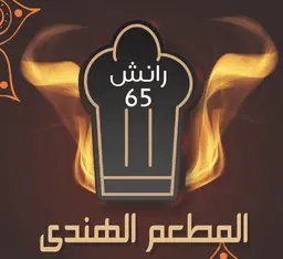 Ranch 65 Indian Restaurant logo