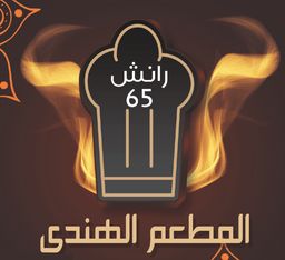 Ranch 65 Indian Restaurant logo