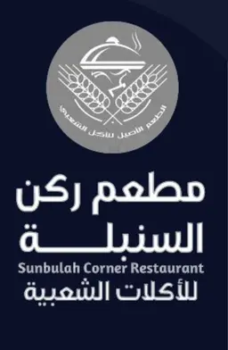 Al Sunbulah Corner logo