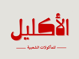 Alaklil logo